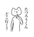 【たつろうくん・送る】しゃくれねこ（個別スタンプ：3）