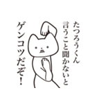 【たつろうくん・送る】しゃくれねこ（個別スタンプ：13）