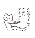 【たつろうくん・送る】しゃくれねこ（個別スタンプ：23）