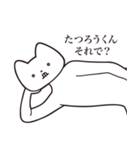 【たつろうくん・送る】しゃくれねこ（個別スタンプ：24）