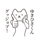 【ゆきひさくん・送る】しゃくれねこ（個別スタンプ：10）