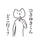 【ひさゆきくん・送る】しゃくれねこ（個別スタンプ：3）