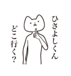 【ひさよしくん・送る】しゃくれねこ（個別スタンプ：3）