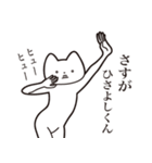 【ひさよしくん・送る】しゃくれねこ（個別スタンプ：19）