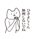 【ひさよしくん・送る】しゃくれねこ（個別スタンプ：32）