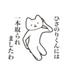 【ひさのりくん・送る】しゃくれねこ（個別スタンプ：35）