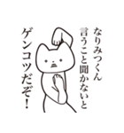 【なりみつくん・送る】しゃくれねこ（個別スタンプ：13）