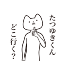 【たつゆきくん・送る】しゃくれねこ（個別スタンプ：3）