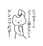 【たつゆきくん・送る】しゃくれねこ（個別スタンプ：13）