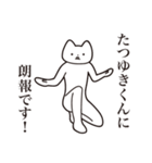 【たつゆきくん・送る】しゃくれねこ（個別スタンプ：15）