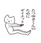 【たつゆきくん・送る】しゃくれねこ（個別スタンプ：23）