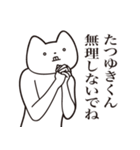 【たつゆきくん・送る】しゃくれねこ（個別スタンプ：32）