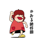 かおるが使う日常会話スタンプ（個別スタンプ：17）