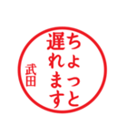 武田さん専用ハンコ（個別スタンプ：13）