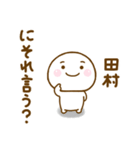 田村が使う名前スタンプだよ（個別スタンプ：33）