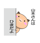 【山本さんが使う】専用苗字スタンプ（個別スタンプ：12）