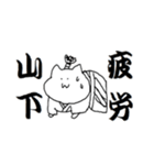 山下さんのためのスタンプ（個別スタンプ：11）