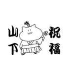 山下さんのためのスタンプ（個別スタンプ：16）