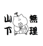 山下さんのためのスタンプ（個別スタンプ：21）
