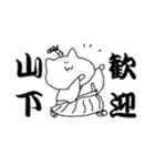山下さんのためのスタンプ（個別スタンプ：24）