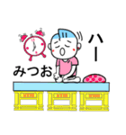 みつおさんが使うスタンプ♪（個別スタンプ：1）