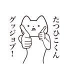 【たつひこくん・送る】しゃくれねこ（個別スタンプ：10）