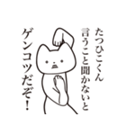 【たつひこくん・送る】しゃくれねこ（個別スタンプ：13）