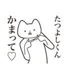 【たつよしくん・送る】しゃくれねこ（個別スタンプ：8）