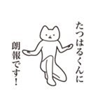 【たつはるくん・送る】しゃくれねこ（個別スタンプ：15）