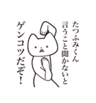 【たつふみくん・送る】しゃくれねこ（個別スタンプ：13）