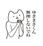 【ゆきまさくん・送る】しゃくれねこ（個別スタンプ：32）