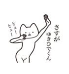 【ゆきひでくん・送る】しゃくれねこ（個別スタンプ：19）