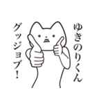 【ゆきのりくん・送る】しゃくれねこ（個別スタンプ：10）