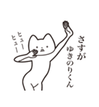 【ゆきのりくん・送る】しゃくれねこ（個別スタンプ：19）