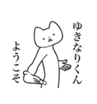 【ゆきなりくん・送る】しゃくれねこ（個別スタンプ：2）