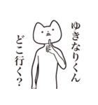 【ゆきなりくん・送る】しゃくれねこ（個別スタンプ：3）