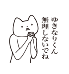 【ゆきなりくん・送る】しゃくれねこ（個別スタンプ：32）