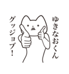 【ゆきなおくん・送る】しゃくれねこ（個別スタンプ：10）