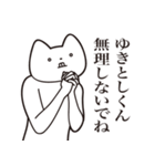 【ゆきとしくん・送る】しゃくれねこ（個別スタンプ：32）