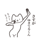 【ゆきてるくん・送る】しゃくれねこ（個別スタンプ：19）