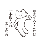 【ゆきてるくん・送る】しゃくれねこ（個別スタンプ：35）