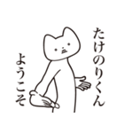 【たけのりくん・送る】しゃくれねこ（個別スタンプ：2）