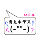 いくみ専用顔文字君（個別スタンプ：11）