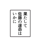 佐藤さんのシンプルなナレーションスタンプ（個別スタンプ：8）