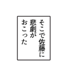 佐藤さんのシンプルなナレーションスタンプ（個別スタンプ：18）