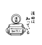 名字マンシリーズ「濱田マン」（個別スタンプ：10）