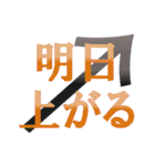 株 投資 面白い Y板（個別スタンプ：17）
