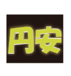 株 投資 面白い Y板（個別スタンプ：22）