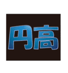 株 投資 面白い Y板（個別スタンプ：23）