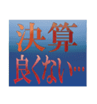 株 投資 面白い Y板（個別スタンプ：27）